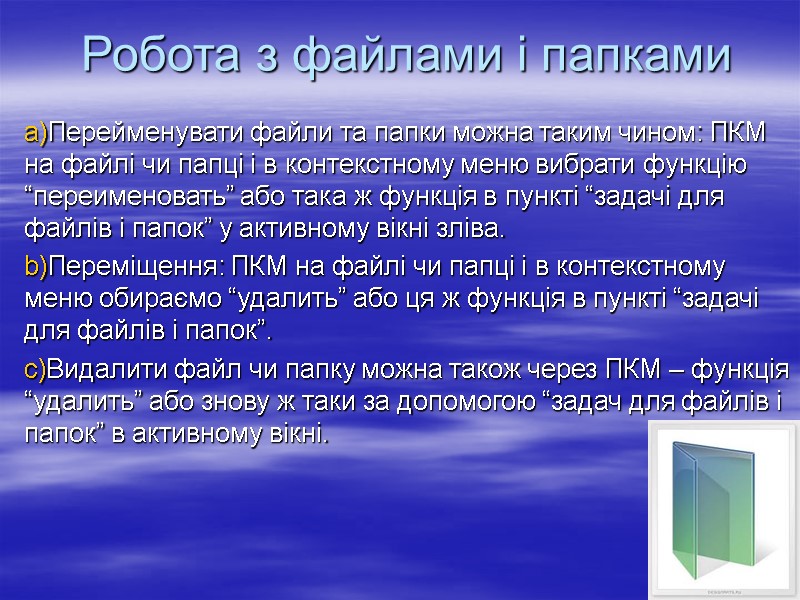 Робота з файлами і папками Перейменувати файли та папки можна таким чином: ПКМ на